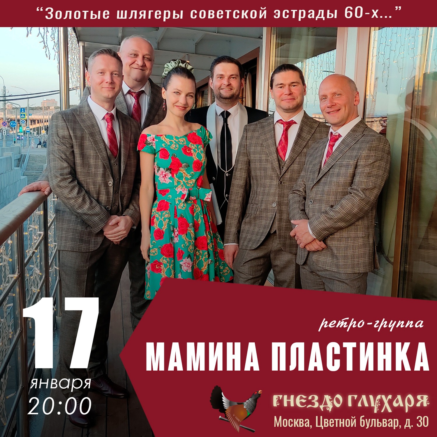 Ретро - группа «Мамина Пластинка», концерт пройдет 17 января в 20:00,  купить билеты можно на сайте. Бард-клуб 