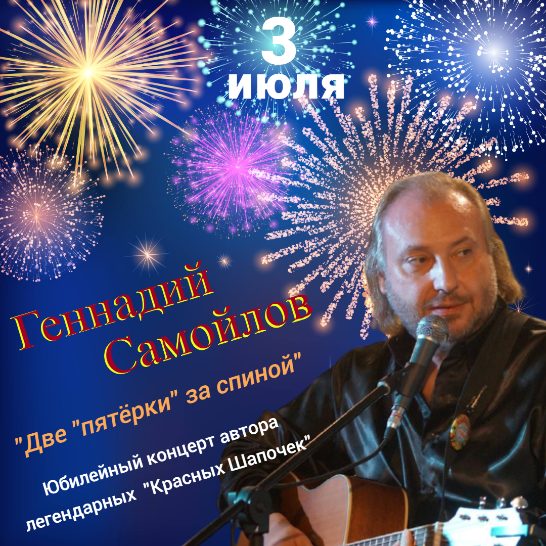 Геннадий Самойлов 55!, концерт пройдет 03 июля в 20:00, купить билеты можно  на сайте. Бард-клуб 