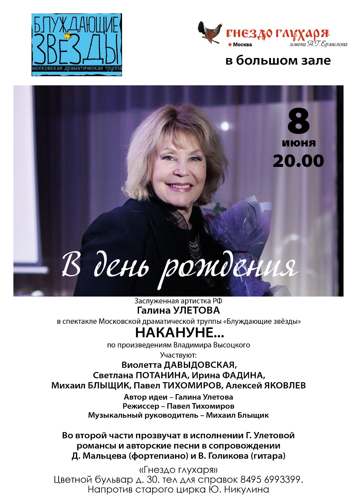 Галина УЛЕТОВА, концерт пройдет 08 июня в 19:00, купить билеты можно на  сайте. Бард-клуб 