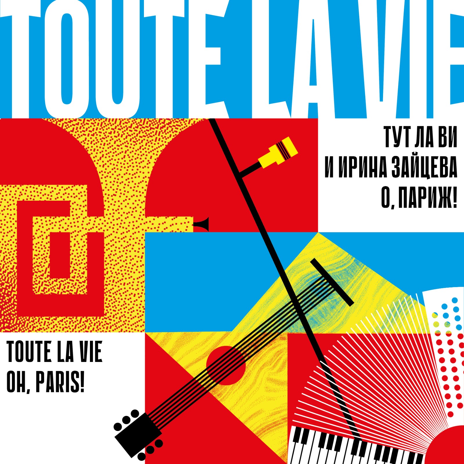 Toute la vie & Irene Zaitseva Oh, Paris!, концерт пройдет 10 июня в 20:00,  купить билеты можно на сайте. Бард-клуб 